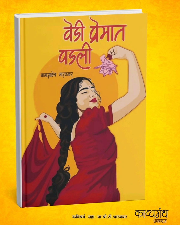 वेडी प्रेमात पडली - बी. टी. भारजकर (काव्यसंग्रह ) - Black, 5.5×8.5 Inch