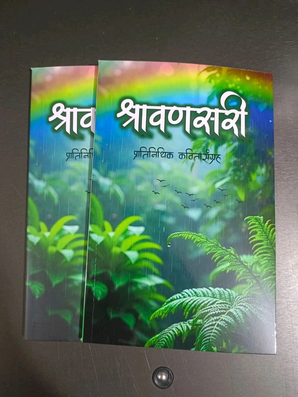 श्रावणसरी मराठी कवितासंग्रह  - 5.5×8.5, 300 Gm