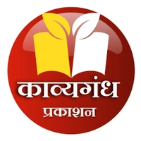 काव्यगंध प्रकाशन  - Logo