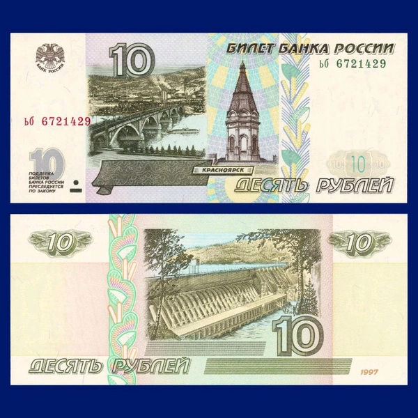 Russian 10 Rubles For Sell For Collection 