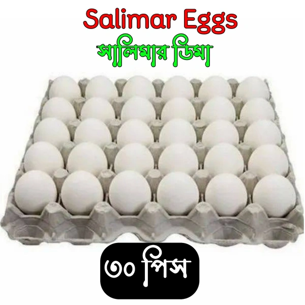 Salimar Egg সালিমার ডি ম৷ ( ৩০ পিস)