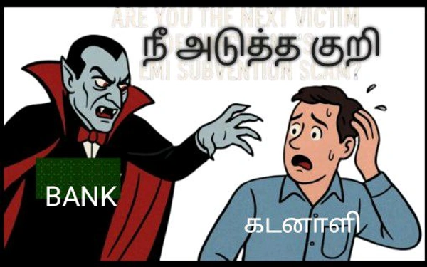 கடன் -எதிர்மறை விளைவு