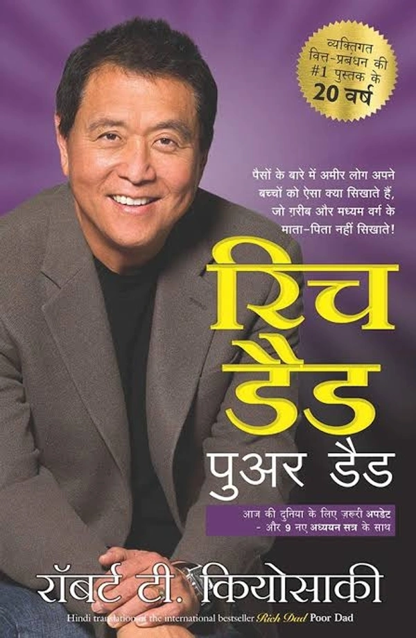 रिच डैड पुर डैड - रोबर्ट कियोस्की