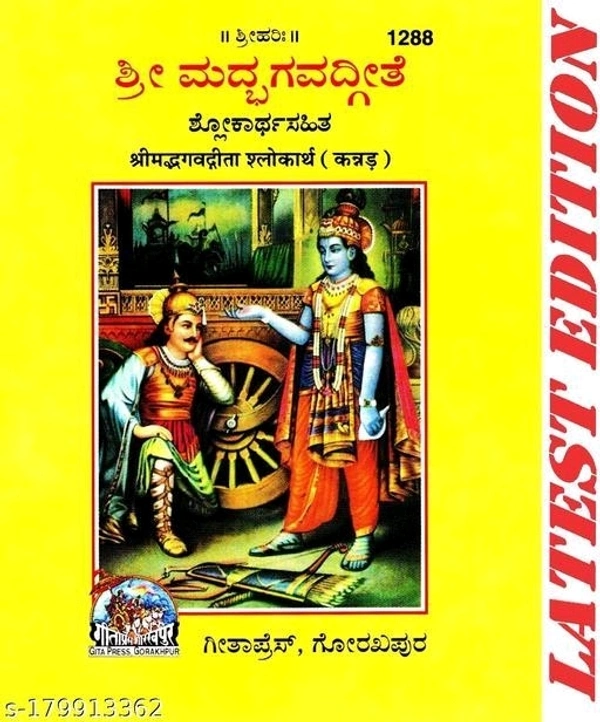 (Pocket Size) Srimad Bhagavad Gita (Kannada) (Gita Press, Gorakhpur) / Bhagvat Geeta / Bhagwat Geeta/ Bhagvad Gita / Shrimad Bhagvad Gita / Kannada Gita / Kannada Geeta (Code 1288)(Geeta Press) (Paperback, Kannada, Gita Press, Gorakhpur) - Free Size