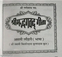 ORIGINAL Shrimad Bhagwat Geeta (Asli lohari bhasa) sampuran 18 adhyay sahit pocket book WITH FREE  MOLI - Free Size