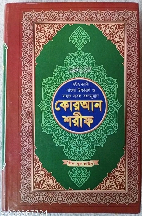 Sahih Noorani Bangla Ucharon O Sohoj Sorol Bonganubad Koran Shorif Medium Siz Al Quran - Free Size