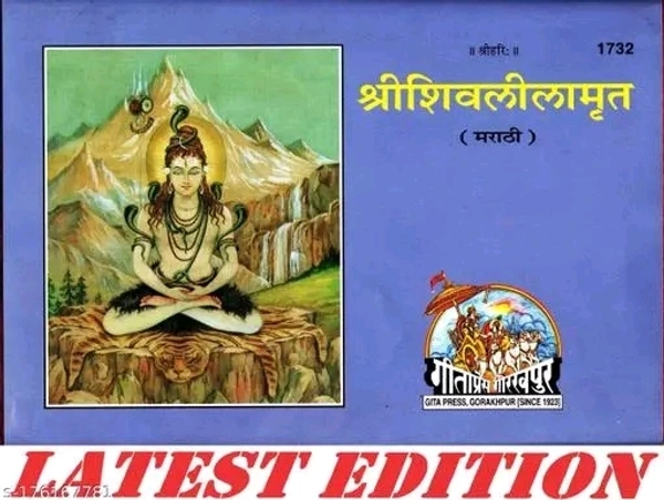 Shri Shiv Lila Mrit (Marathi) (Gita Press, Gorakhpur) / Marathi ShriShivLilaMrit / Marathi Shri Shiv Lila Amrit / Marathi Shri Shiva Lila Mrit / Marathi ShriShiva LilaMrit (Code 1732)(Geeta Press) (Hardcover, Marathi, Gita Press, Gorakhpur - Free Size