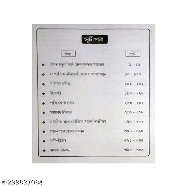 NP-Niyog Darpan | Assamese Medium | Prepared For All State Level Recruitment Examination Like Grade-III (3) And Grade-IV (4) Posts Conducted By State Level Recruitment Board Assam | Best Guide Book For Best Results | Includes Previous Years Solved Question Papers - Free Size