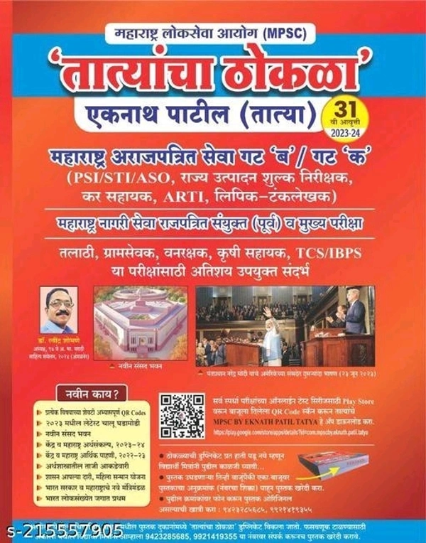PSI-STI-ASO Tatyancha Thokla : Pariksha Margadarsahk 2023  I  31 st Edition  I  TCS-IBPS Pattern Nusar - Free Size
