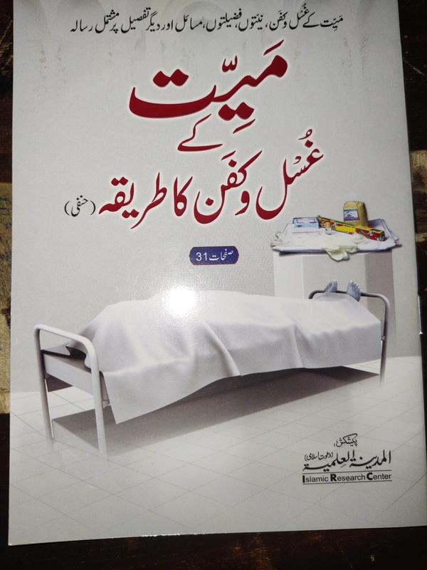 Mayit Ke Gusul Wa Kafan Ka Tariqa
