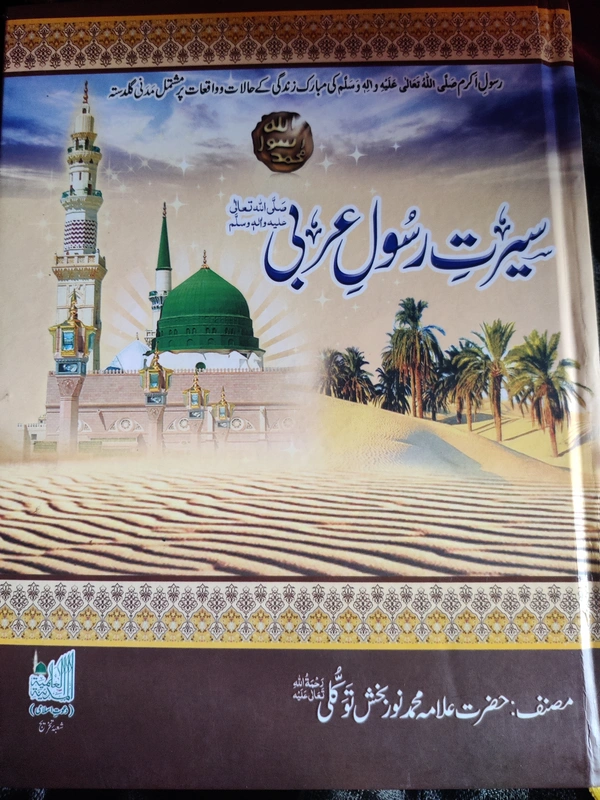 Seerat-e-Rasool Arbi صلی اللّٰہ علیہ وسلم 